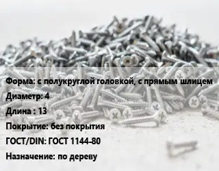 Шуруп с полукруглой головкой, с прямым шлицем 4х13 без покрытия ГОСТ: ГОСТ 1144-80 по дереву